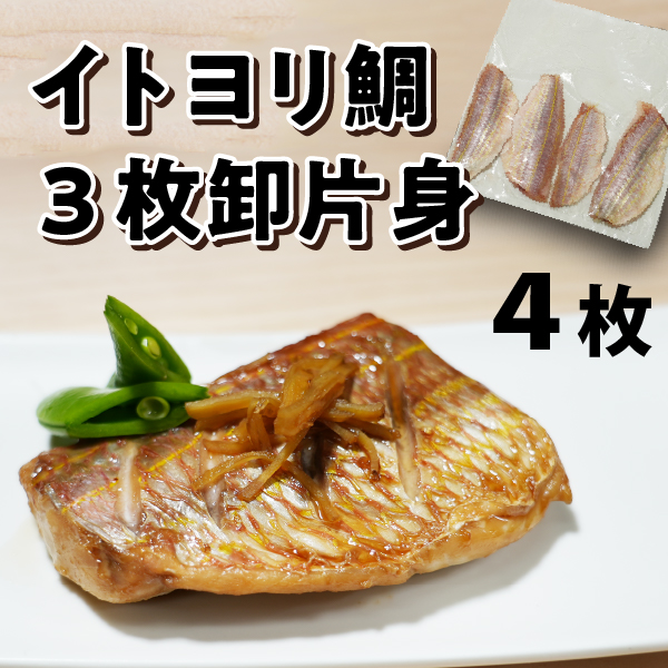 イトヨリ鯛の３枚卸片身（４枚）