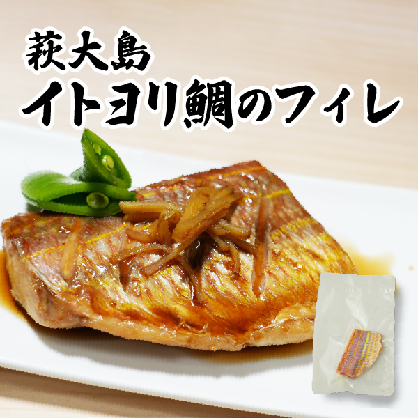 萩大島イトヨリ鯛のフィレ