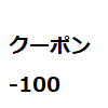 クーポン2023年11月